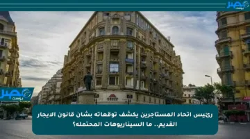 رئيس اتحاد المستأجرين يكشف توقعاته بشأن قانون الإيجار القديم.. ما السيناريوهات المحتملة؟